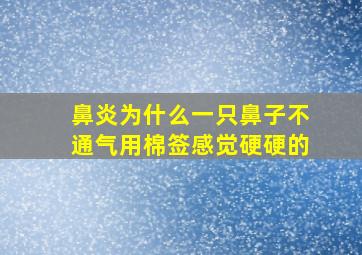 鼻炎为什么一只鼻子不通气用棉签感觉硬硬的