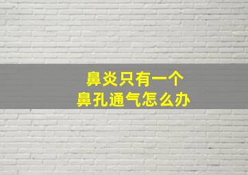 鼻炎只有一个鼻孔通气怎么办