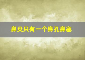 鼻炎只有一个鼻孔鼻塞