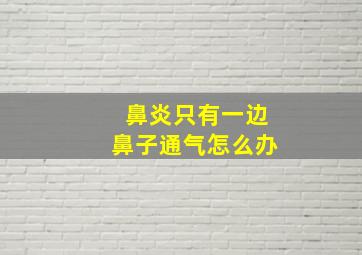 鼻炎只有一边鼻子通气怎么办