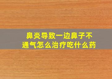 鼻炎导致一边鼻子不通气怎么治疗吃什么药