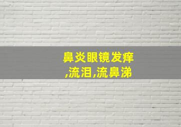 鼻炎眼镜发痒,流泪,流鼻涕