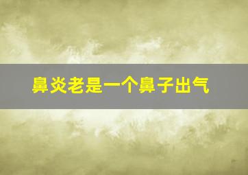 鼻炎老是一个鼻子出气