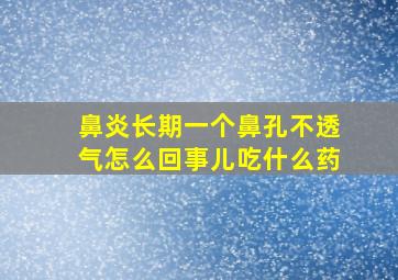 鼻炎长期一个鼻孔不透气怎么回事儿吃什么药