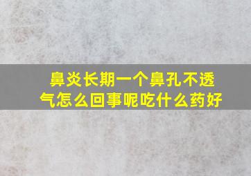 鼻炎长期一个鼻孔不透气怎么回事呢吃什么药好