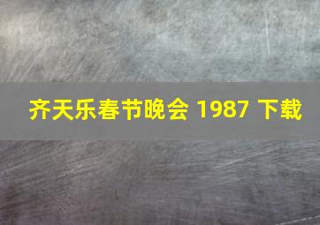 齐天乐春节晚会 1987 下载