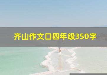 齐山作文口四年级350字