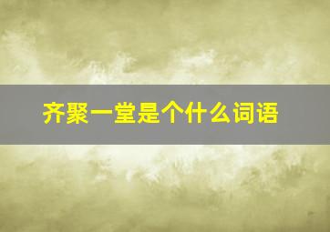 齐聚一堂是个什么词语