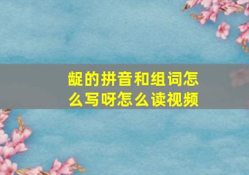 龊的拼音和组词怎么写呀怎么读视频