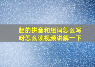 龊的拼音和组词怎么写呀怎么读视频讲解一下