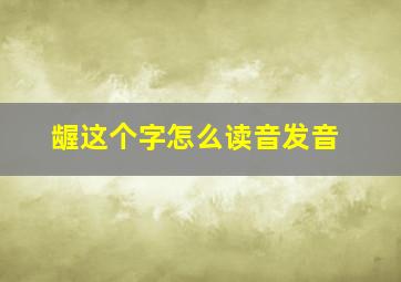 龌这个字怎么读音发音