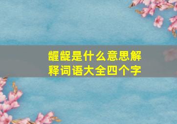 龌龊是什么意思解释词语大全四个字