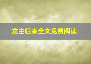 龙主归来全文免费阅读