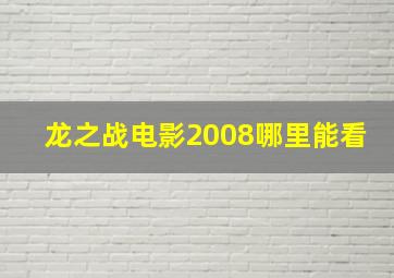 龙之战电影2008哪里能看