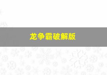 龙争霸破解版