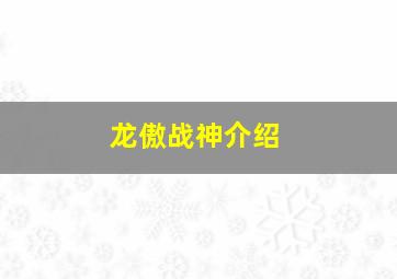 龙傲战神介绍