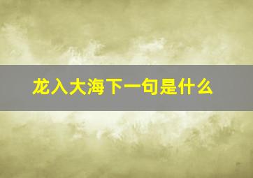 龙入大海下一句是什么