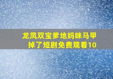 龙凤双宝爹地妈咪马甲掉了短剧免费观看10