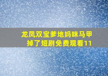 龙凤双宝爹地妈咪马甲掉了短剧免费观看11