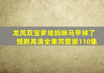 龙凤双宝爹地妈咪马甲掉了短剧高清全集完整版110集