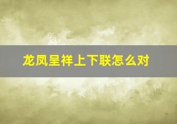 龙凤呈祥上下联怎么对