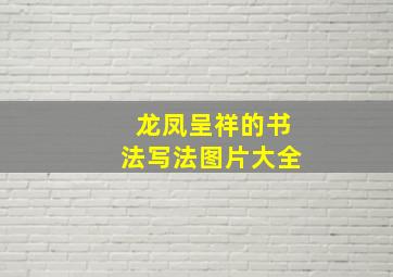 龙凤呈祥的书法写法图片大全