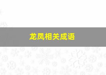 龙凤相关成语