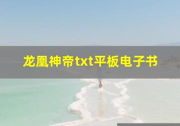 龙凰神帝txt平板电子书