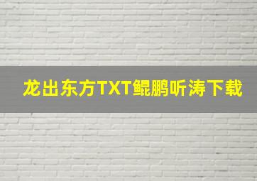 龙出东方TXT鲲鹏听涛下载