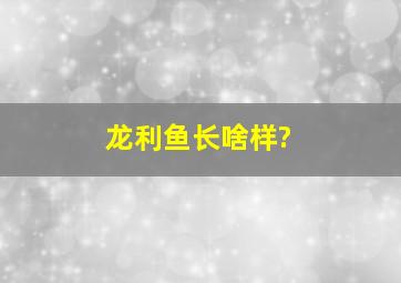 龙利鱼长啥样?