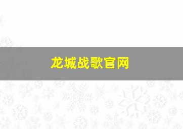 龙城战歌官网