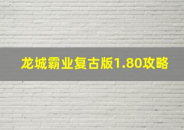 龙城霸业复古版1.80攻略