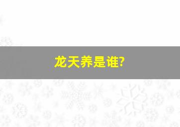 龙天养是谁?