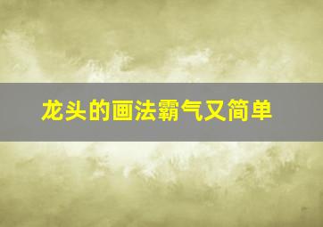 龙头的画法霸气又简单