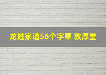 龙姓家谱56个字辈 敦厚堂