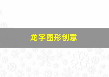 龙字图形创意