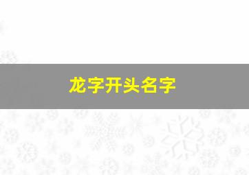 龙字开头名字