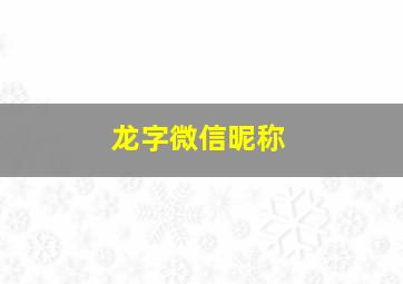 龙字微信昵称