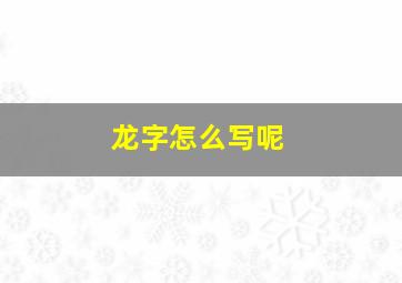 龙字怎么写呢