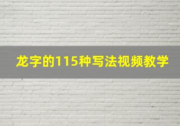 龙字的115种写法视频教学