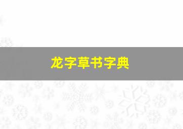 龙字草书字典