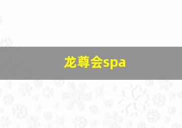 龙尊会spa