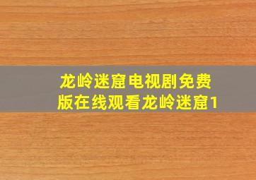 龙岭迷窟电视剧免费版在线观看龙岭迷窟1