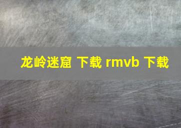 龙岭迷窟 下载 rmvb 下载