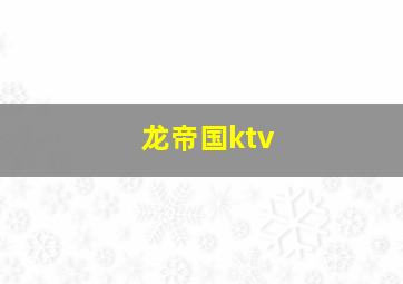 龙帝国ktv