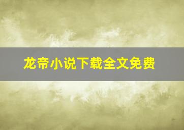 龙帝小说下载全文免费