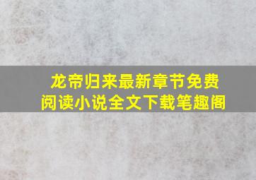 龙帝归来最新章节免费阅读小说全文下载笔趣阁