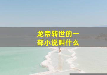 龙帝转世的一部小说叫什么