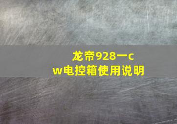 龙帝928一cw电控箱使用说明