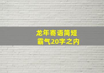 龙年寄语简短霸气20字之内